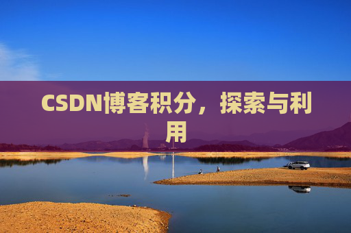 CSDN博客积分，探索与利用